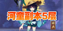 阴阳师河畔童谣副本第五层怎么打 河童副本5层攻略