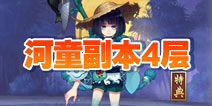 阴阳师河畔童谣副本第四层怎么打 河童副本4层攻略