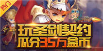 到精品手游推荐玩《圣剑契约》35万盒币等你瓜分！