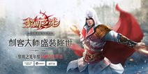 《黎明之光》今日刺客大师年度公测  获刺客信条独家授权皮肤