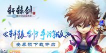 《轩辕剑3手游版》3.1不删档内测 今日预下载开启