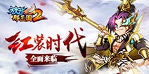 《放开那三国2》红装降临 兵刃甲胄全面升级