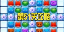 消消乐海滨假日51关攻略 开心消消乐2第51关怎么过