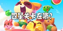 消消乐海滨假日四星关怎么开 有哪些四星关卡