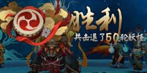 咕咕已死 鱼头当立！阴阳师阴阳之门50层攻略