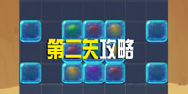 消消乐海滨假日第二关攻略 第2关三星攻略图文介绍