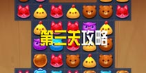 消消乐海滨假日第三关攻略 第3关三星攻略图文介绍