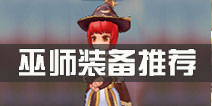 仙境传说ro巫师装备推荐 守护永恒的爱巫师装备选择