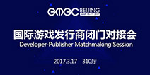 GMGC北京2017|国际游戏发行商闭门对接会：助力游戏出海