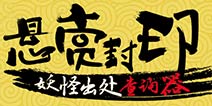 阴阳师悬赏封印妖怪出处汇总 教你完成每日悬赏