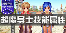 仙境传说ro超魔导士技能属性 守护永恒的爱超魔导士职介绍