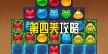 消消乐海滨假日第四关攻略 第4关三星攻略图文介绍