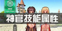 仙境传说ro神官技能属性 守护永恒的爱神官职业介绍