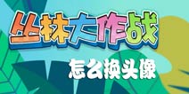 丛林大作战怎么换头像 如何更换角色头像