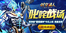 限量新神兽来袭 《时空猎人》版本更新