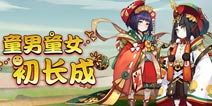 阴阳师皮肤上新 3月3日童男童女皮肤上架