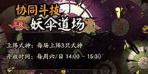 阴阳师协同斗技主流辅助式神解析 选出最合适的式神