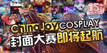 2017ChinaJoy|ChinaJoy Cosplay封面大赛即将开赛