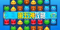 消消乐海滨假日第五关攻略 第5关三星攻略图文介绍