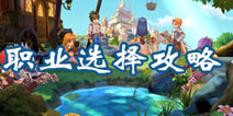 仙境传说ro什么职业好 守护永恒的爱职业推荐