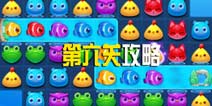 消消乐海滨假日第六关攻略 第6关三星攻略图文介绍