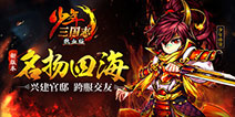 《少年三国志》名扬四海版本今日上线 全新系统等你体验
