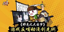 《那兔之大国梦》首创动漫植入 新功能角色即将上线
