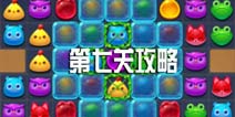 消消乐海滨假日第七关攻略 第7关三星攻略图文介绍