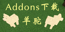 我的世界羊驼整合包下载 手机版羊驼MOD下载