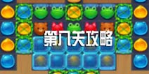 消消乐海滨假日第八关攻略 第8关三星攻略图文介绍