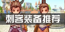 仙境传说ro刺客装备推荐 守护永恒的爱刺客装备选择