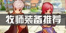 仙境传说ro牧师装备推荐 守护永恒的爱牧师装备选择