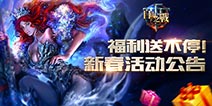 《自由之战》新春活动公告 海量福利送不停