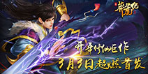 《新莽荒纪：莽荒纪3》3月3日安卓平台首发 最全系统抢先曝光