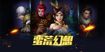 《蛮荒幻想》不限号测试结束 即将不删档首发