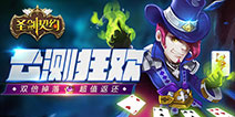 《圣剑契约》福利大狂欢 豪华活动震撼上线