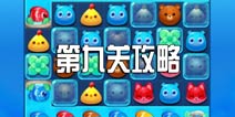消消乐海滨假日第九关攻略 第9关三星攻略图文介绍
