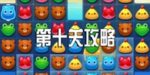 消消乐海滨假日第十关攻略 第10关三星攻略图文介绍