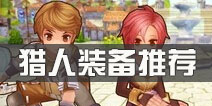 仙境传说ro猎人装备推荐 守护永恒的爱猎人装备选择