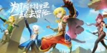 《龙之谷手游》上线首日直冲App Store下载榜首，畅销榜力夺第二