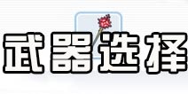 仙境传说ro武器选择攻略 守护永恒的爱魔物体形与武器选择