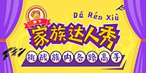 【活动】挑战家族各路高手，赢取“家族达人”徽章