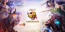 《轩辕传奇手游》品鉴会召开 近期启动内测