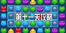 消消乐海滨假日第十一关攻略 第11关三星攻略图文介绍