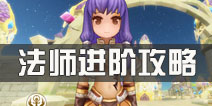 仙境传说ro手游法师进阶攻略 超魔导士的养成之路