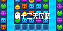 消消乐海滨假日第十二关攻略 第12关三星攻略图文介绍