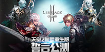 《天堂2：血盟》重生版誓言公测即将开启 重磅玩法抢先看