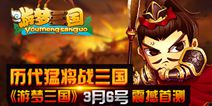 策略卡牌手游《游梦三国》 今日震撼封测
