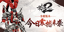 一剑破九霄 《影之刃2》全新版本震撼上线