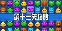 消消乐海滨假日第十三关攻略 第13关三星攻略图文介绍